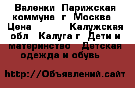 Валенки “Парижская коммуна“ г. Москва › Цена ­ 1 000 - Калужская обл., Калуга г. Дети и материнство » Детская одежда и обувь   